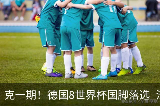 克一期！德国8世界杯国脚落选 渣叔：把这面旗赢回来