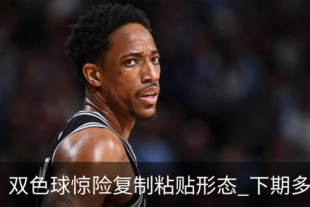 双色球惊险复制粘贴形态 下期多个特点太热必防