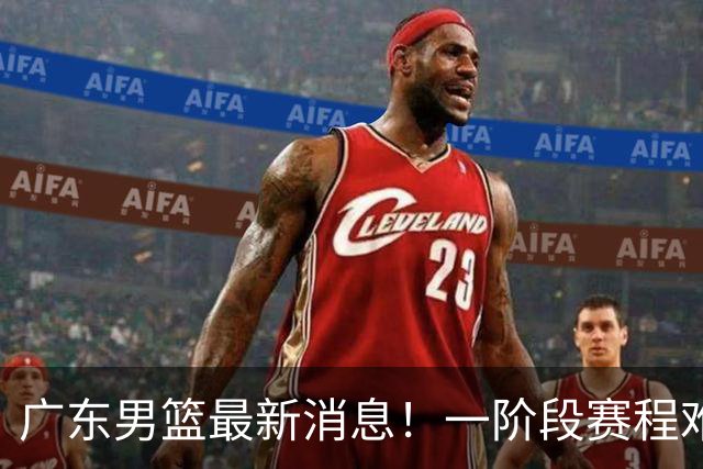 广东男篮最新消息！一阶段赛程难度大，胡明轩担任亚运会旗手，或签外援拉塞尔