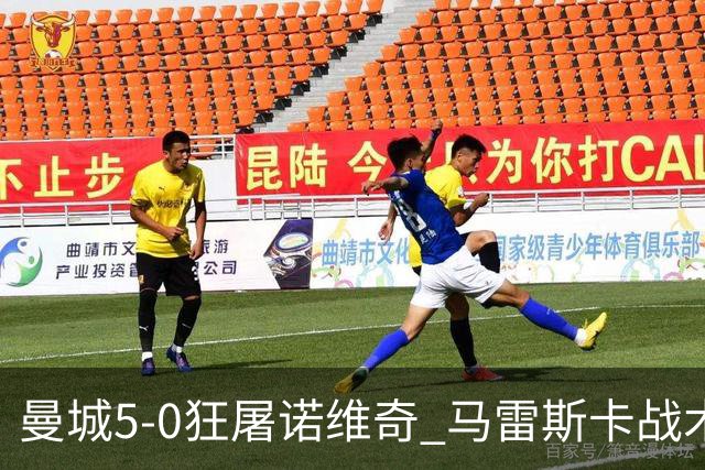 曼城5-0狂屠诺维奇 马雷斯卡战术首秀大胜