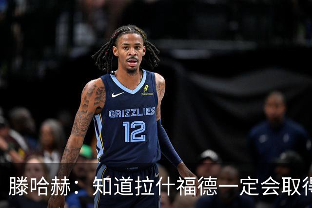 滕哈赫：知道拉什福德一定会取得进球