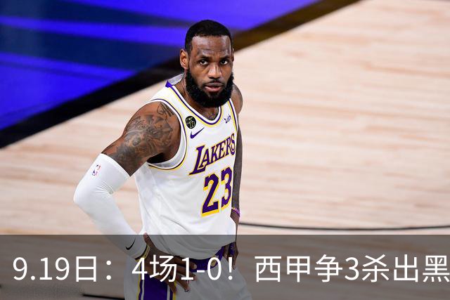 9.19日：4场1-0！西甲争3杀出黑马，15分紧咬巴萨皇马，豪门弃将组队，6场狂揽5胜